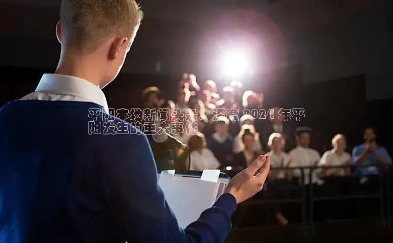 yy易游体育官网百度社团赞助平台平阳本地新闻头条：深度 2024 年平
阳发生的重大事件