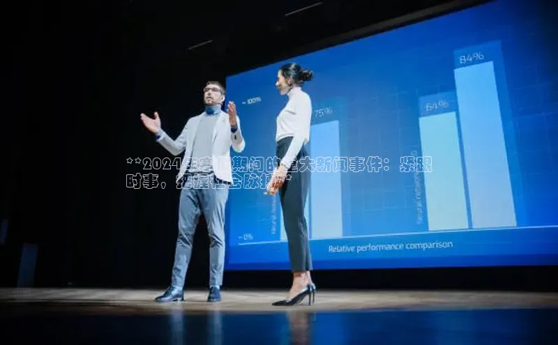 米乐yy易游体育官网顺丰**2024年寒假期间的重大新闻事件：紧跟
时事，把握社会脉搏**
