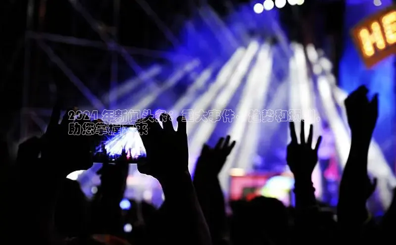 米乐易游官网登陆入口百度健康2024 年新闻头条：重大事件、趋势和预测，
助您掌握未来