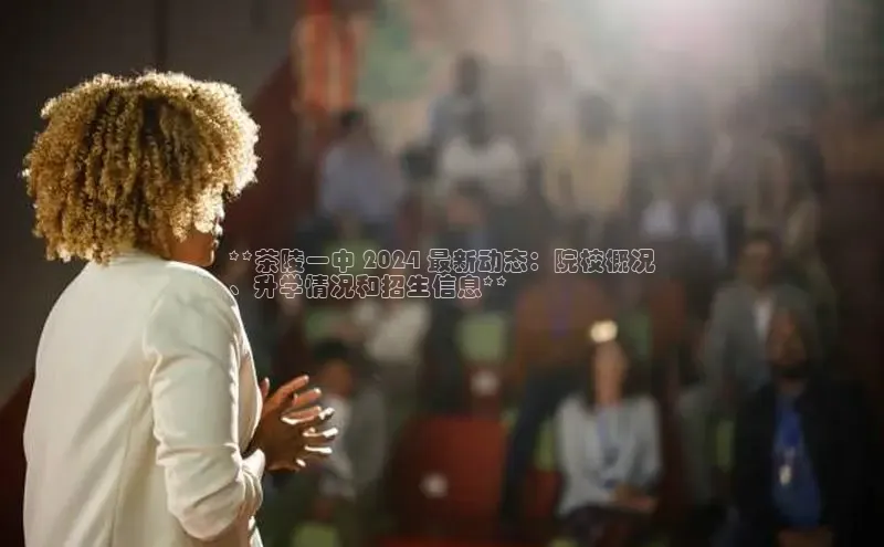 YY易游app猫眼**茶陵一中 2024 最新动态：院校概况
、升学情况和招生信息**