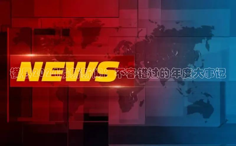 米乐yy易游体育App下载百家号横县2024最新新闻：不容错过的年度大事记