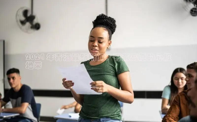 米乐易游app下载哇咔哇咔文化2024 年青海最新新闻：青藏高原的心脏
地带