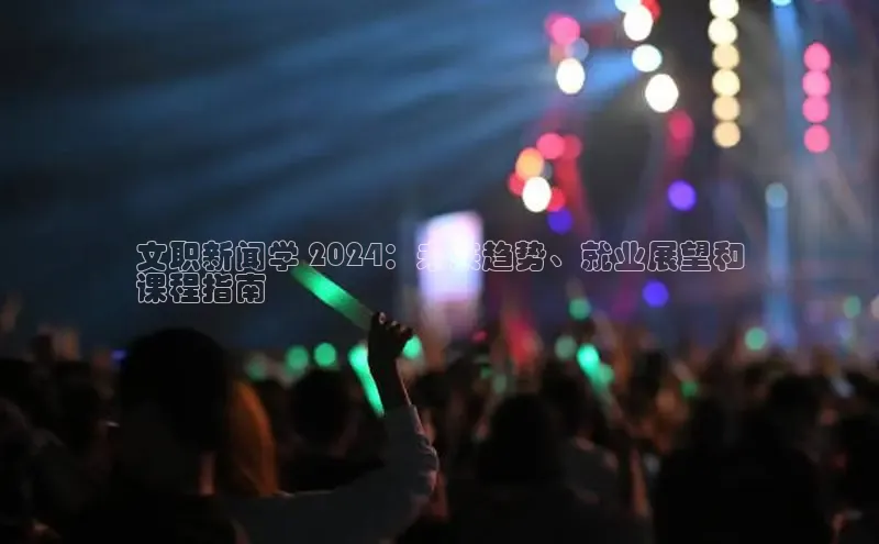 米乐yy易游下载官网神思电子文职新闻学 2024：未来趋势、就业展望和
课程指南