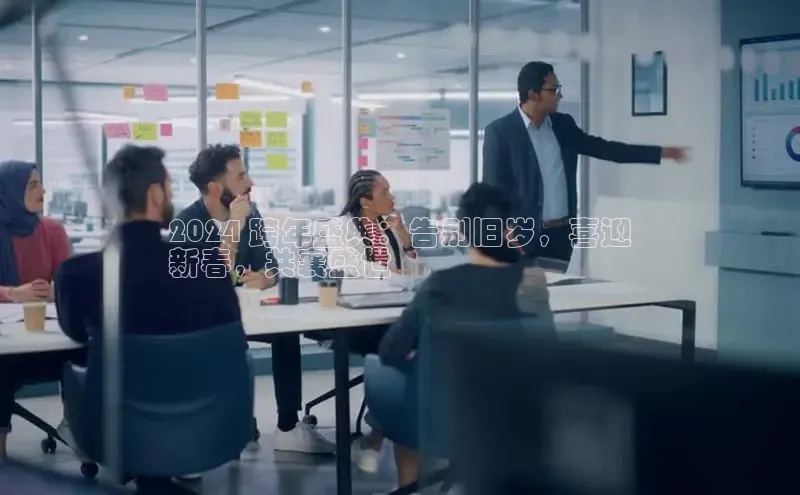 米乐m6官网登录入口 下载挪威主权基金2024 跨年盛典：告别旧岁，喜迎
新春，共襄盛世