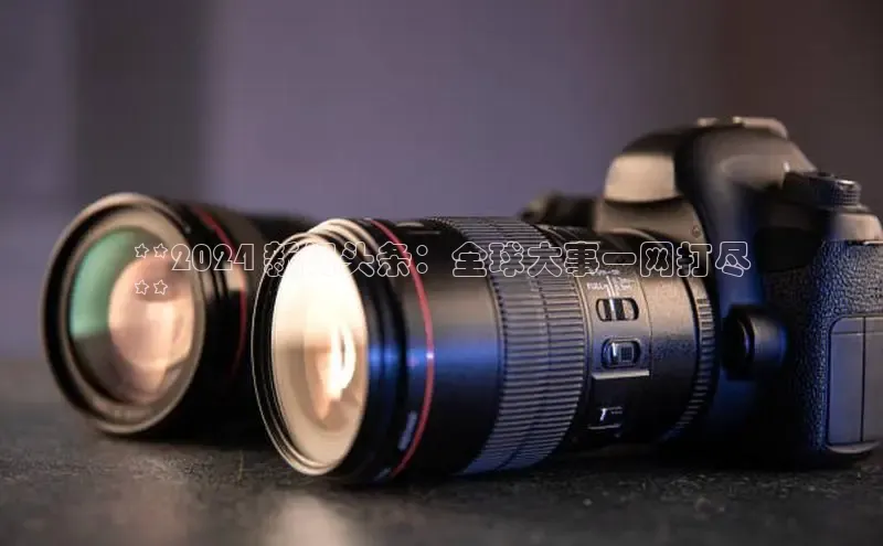 米乐·M6官网登录入口小度商城**2024 新闻头条：全球大事一网打尽
**