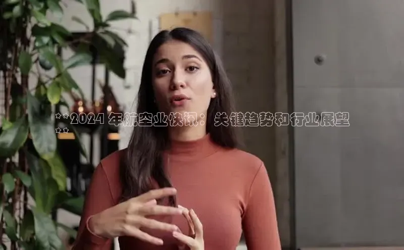 易游体育app下载安装最新版光魔科技**2024 年航空业快讯：关键趋势和行业展望
**
