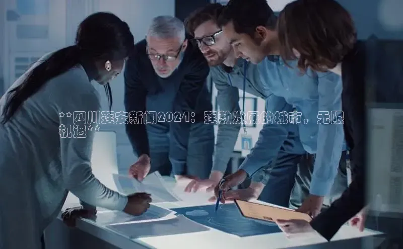 米乐·M6官网京东**四川蓬安新闻2024：蓬勃发展的城市，无限
机遇**