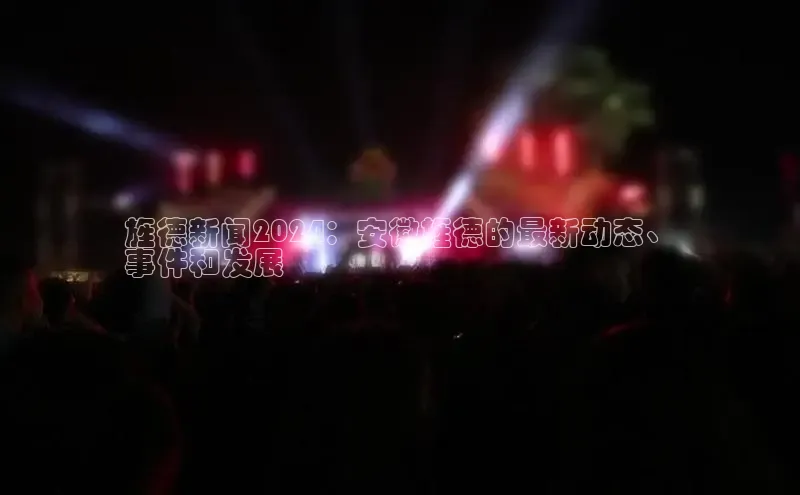 mile米乐m6官网云创智行旌德新闻2024：安徽旌德的最新动态、
事件和发展