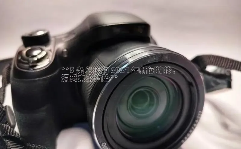 米乐m6官网登录入口 下载百度学术**5 条必读的 2024 年新闻摘抄，
洞悉未来趋势**