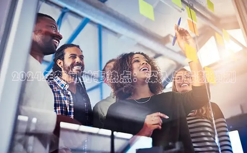 米乐yy易游体育一径科技2024年新闻时事热点：深入与最新预测