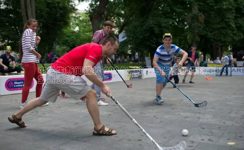 米乐m6官网app下载安卓美团中学生新闻摘抄 2024：时事与当前事件的
宝贵资源