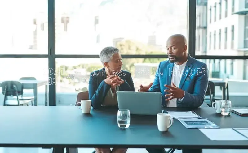 易游app官网登录入口百度技术学院2024 总选最新动态：候选人、民意调查
和关键问题