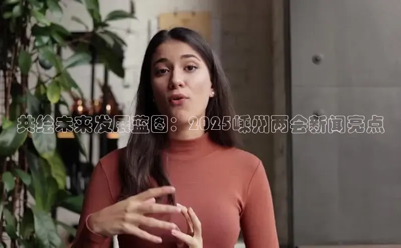 米乐yy易游体育百度Apollo共绘未来发展蓝图：2025嵊州两会新闻亮点