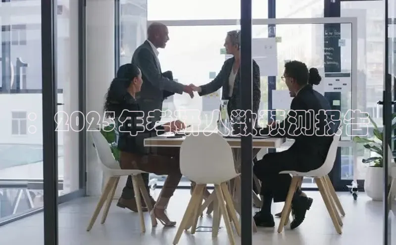 米乐m6小罗代言百度数据开放平台：2025年考研人数预测报告