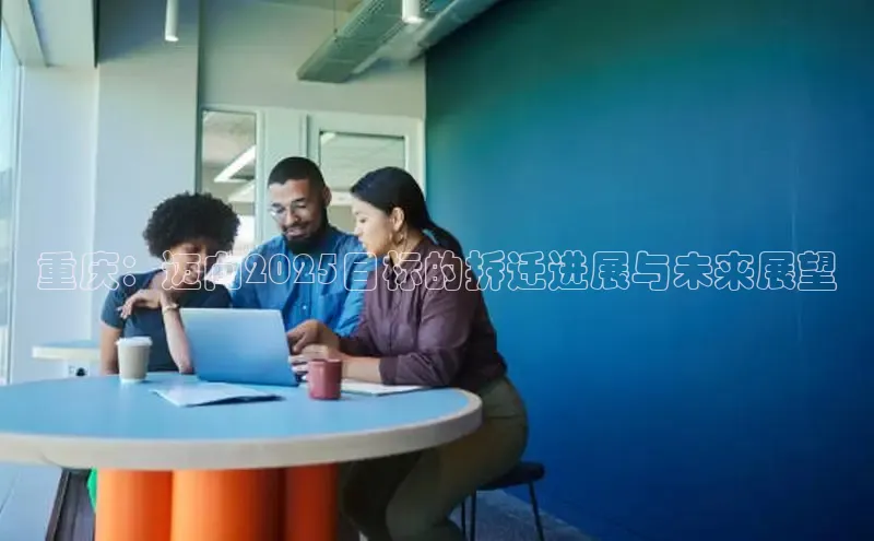 易游app官网登录入口百度技术学院重庆：迈向2025目标的拆迁进展与未来展望