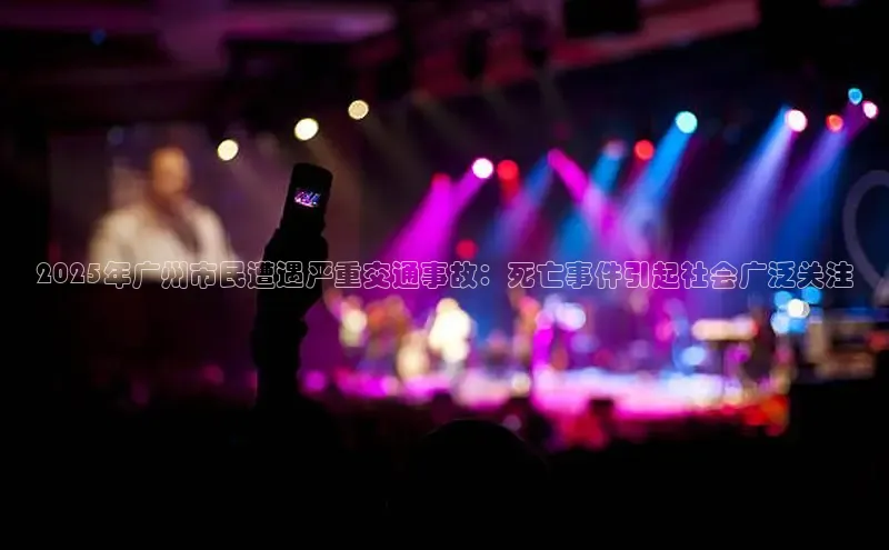 yy易游游戏官网入口同程2025年广州市民遭遇严重交通事故：死亡事件引起社会广泛关注