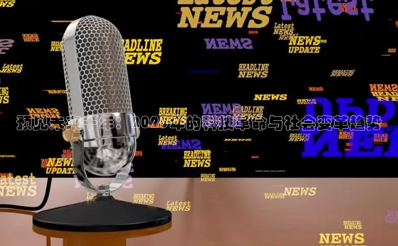 旧版米乐m6app下载普信公司预见未来十年：2025年的科技革命与社会变革趋势