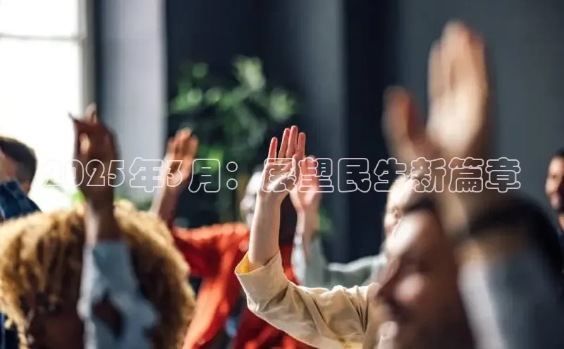 易游体育app下载安装最新版观星盘2025年3月：展望民生新篇章