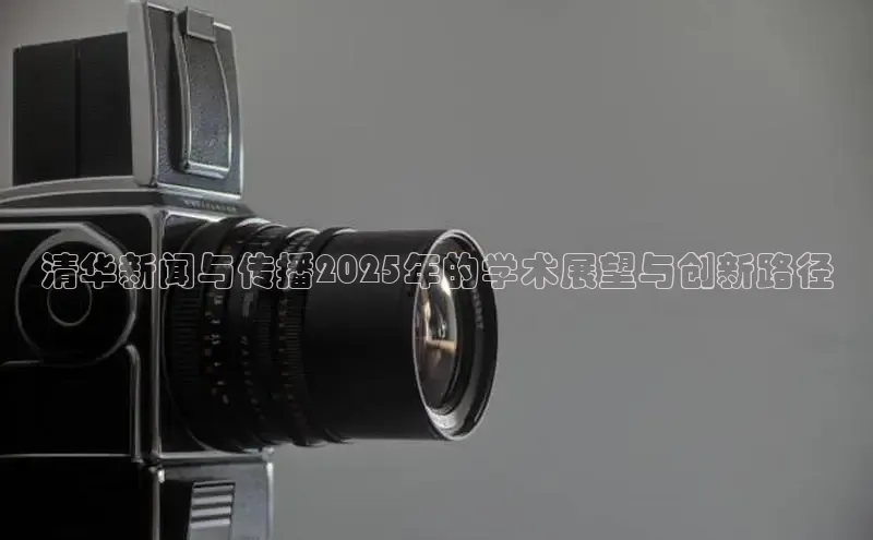 米乐m6官网app下载安卓百度识图清华新闻与传播2025年的学术展望与创新路径