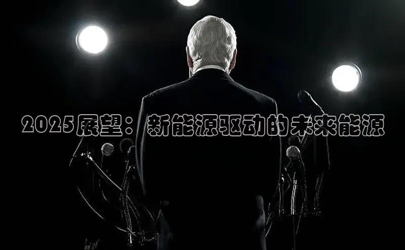 易游体育app下载雷柏科技2025展望：新能源驱动的未来能源