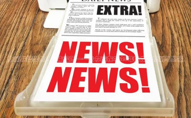 米乐易游app下载哇咔哇咔文化新闻联播聚焦：未来蓝图——哈尔滨在2025年的发展规划与愿景