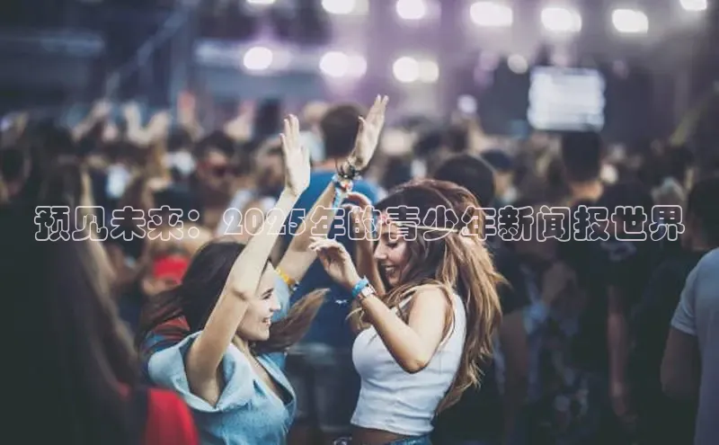 预见未来：2025年的青少年新闻报世界