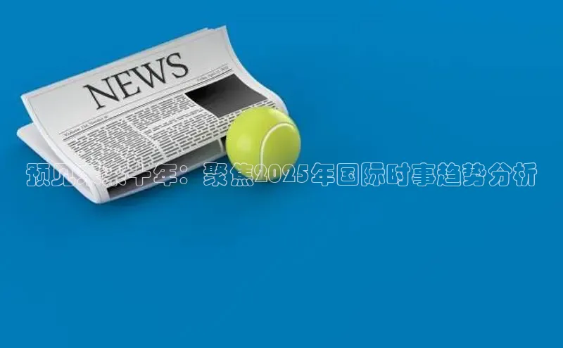 预见未来十年：聚焦2025年国际时事趋势分析