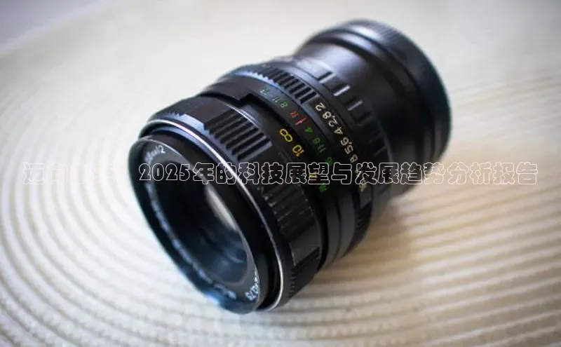 迈向未来：2025年的科技展望与发展趋势分析报告
