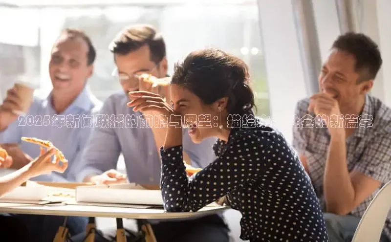 2025年新闻联播的前瞻与展望：描绘未来社会的新篇章