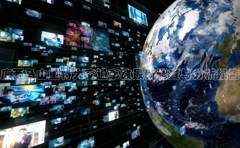 广西马山重特大交通事故最新调查与分析报告