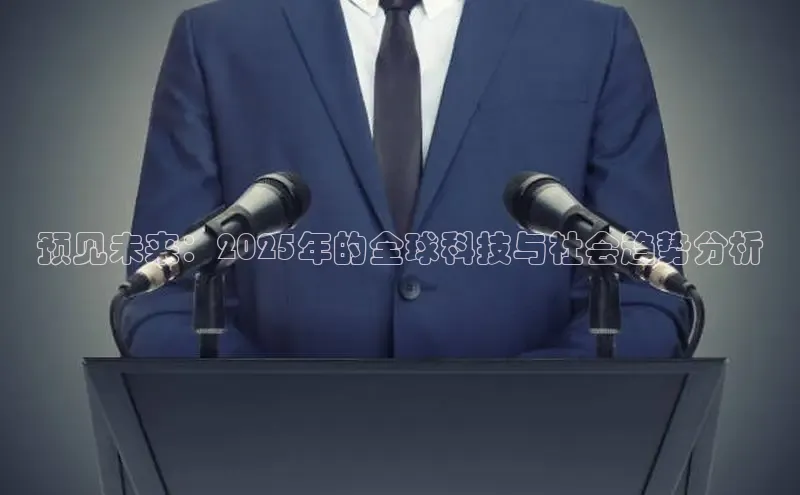 预见未来：2025年的全球科技与社会趋势分析