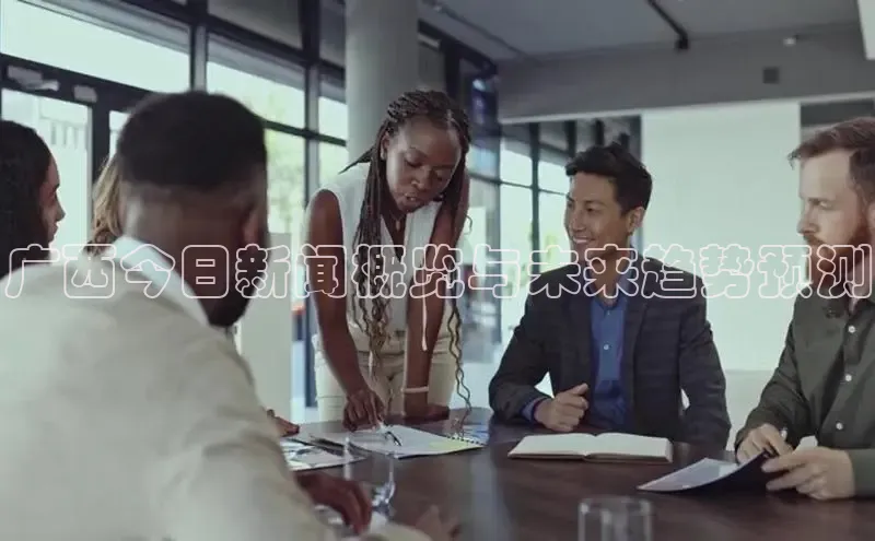 广西今日新闻概览与未来趋势预测