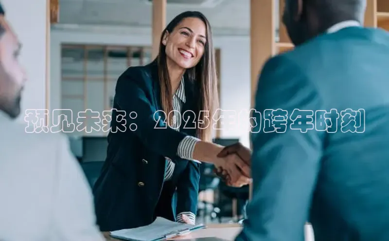 预见未来：2025年的跨年时刻