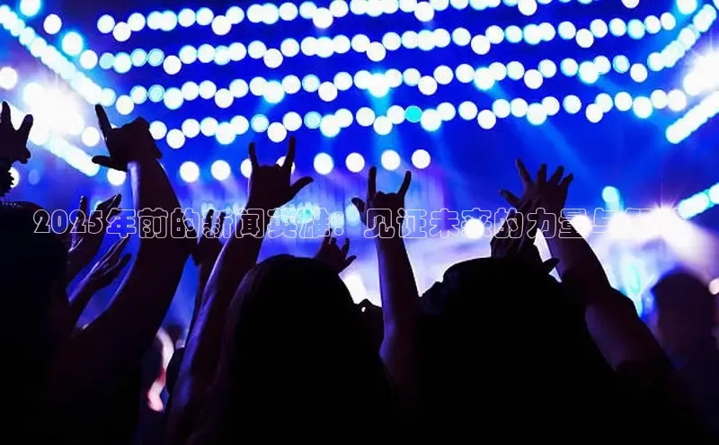 2025年前的新闻英雄：见证未来的力量与智慧