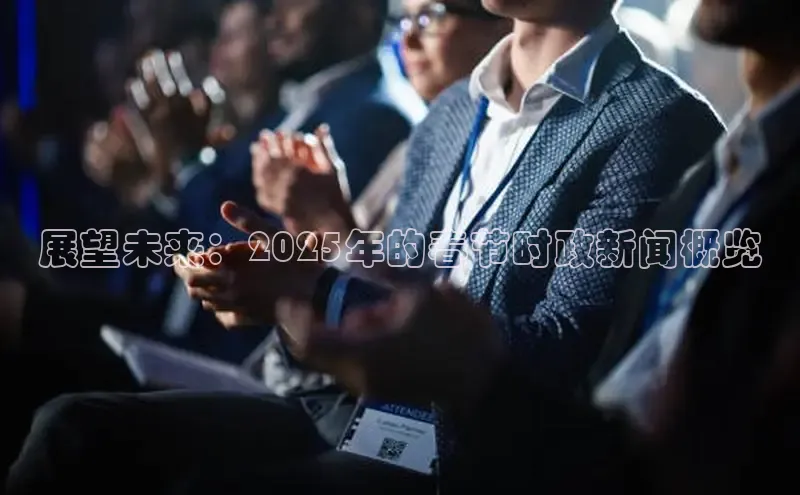 展望未来：2025年的春节时政新闻概览