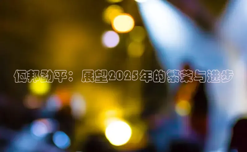 佤邦勐平：展望2025年的繁荣与进步