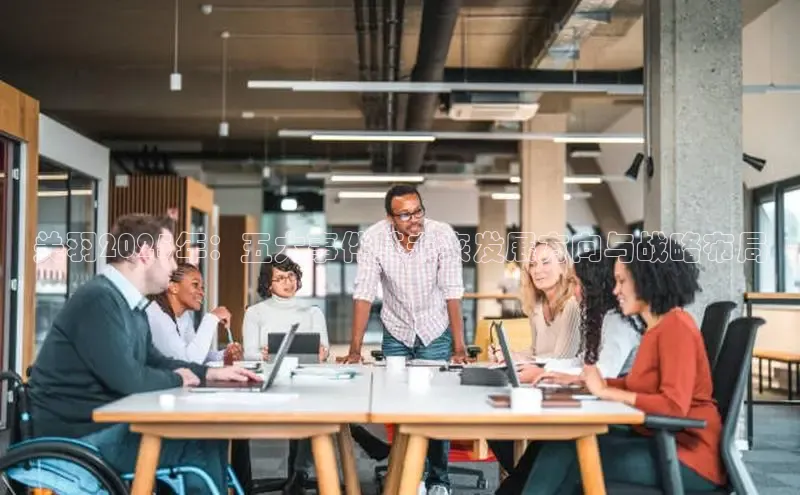 关羽2025年：五大事件其未来发展方向与战略布局