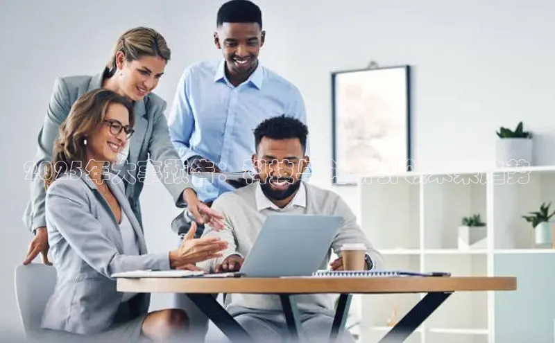 2025年大事预告：科技与创新引领未来趋势