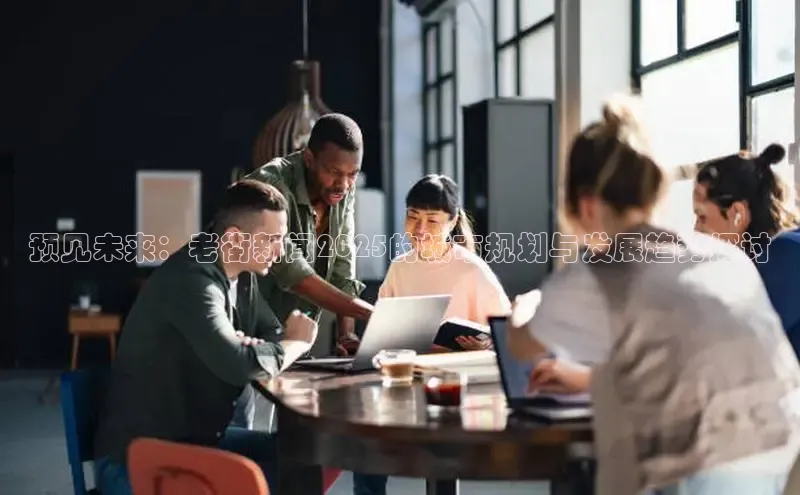 预见未来：老街新闻2025的城市规划与发展趋势探讨