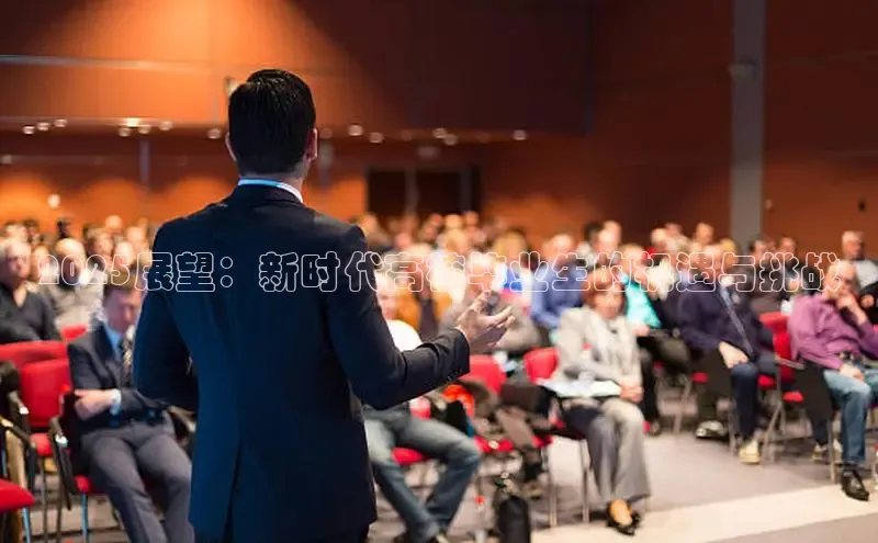 2025展望：新时代高校毕业生的机遇与挑战