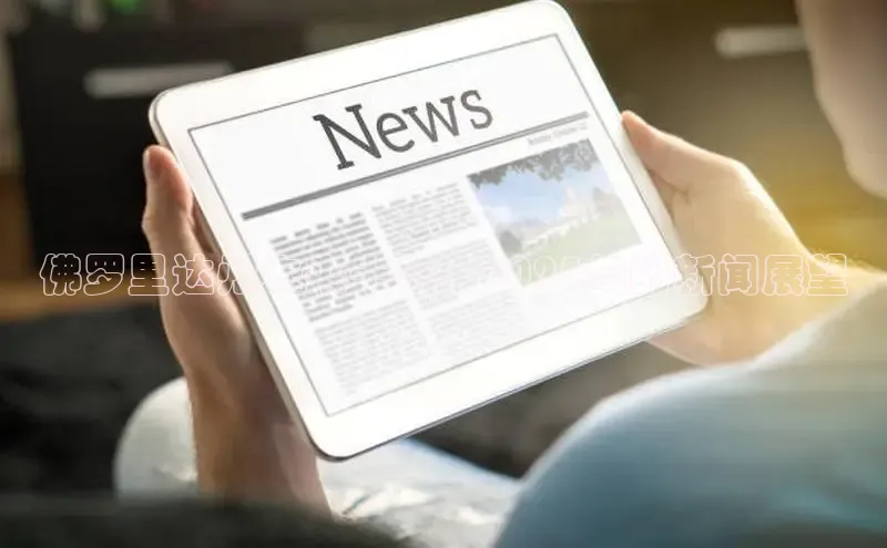 佛罗里达州未来十年：2025年的新闻展望