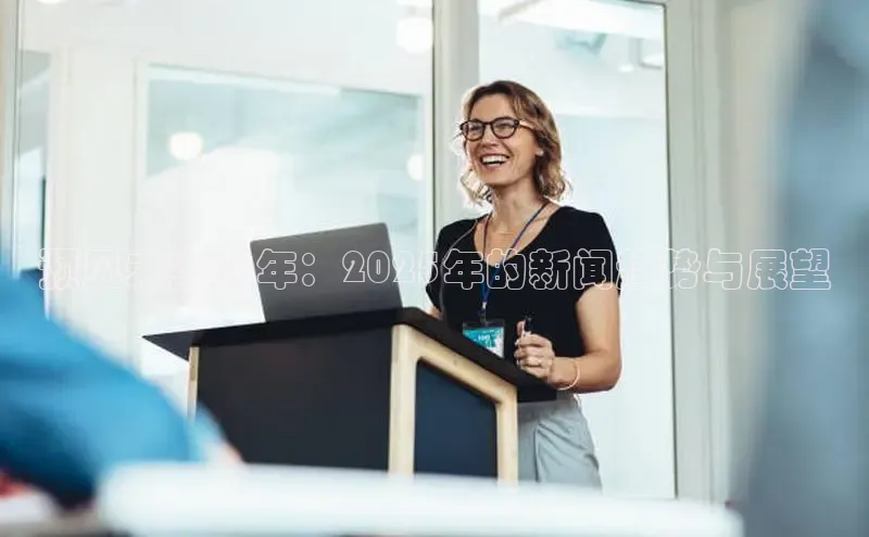 预见未来十年：2025年的新闻趋势与展望