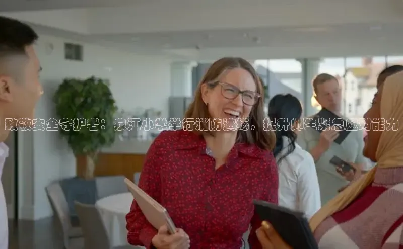 致敬安全守护者：泉江小学举行消防演练，提升师生紧急应对能力