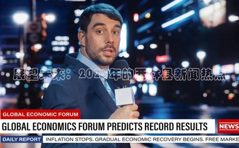 展望未来：2025年的西林县新闻热点
