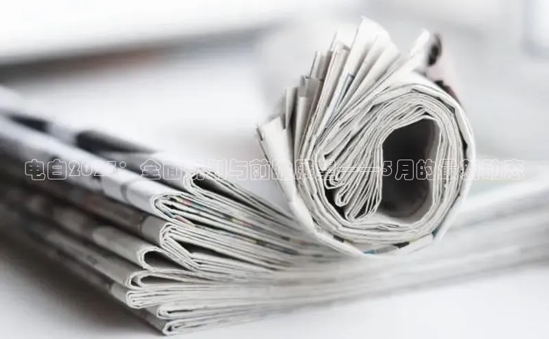 电白2025：全面规划与前瞻展望——5月的最新动态
