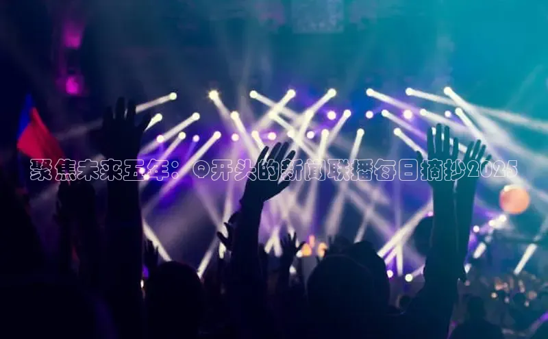 聚焦未来五年：Q开头的新闻联播每日摘抄2025