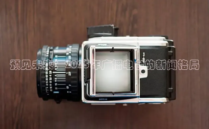 预见未来：2025年广播电台的新闻格局