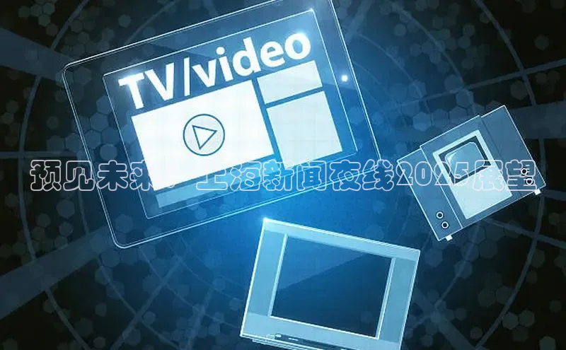 预见未来：上海新闻夜线2025展望