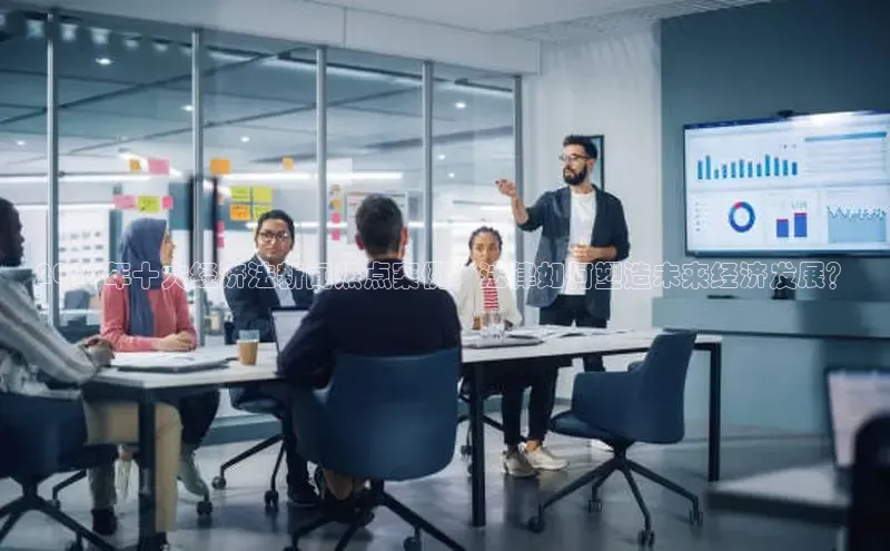 2025年十大经济法新闻热点案例：法律如何塑造未来经济发展？