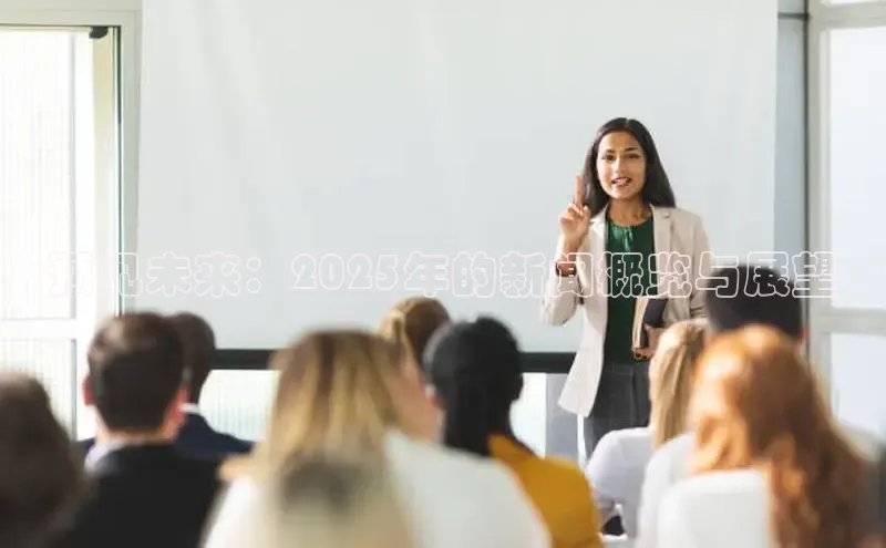 预见未来：2025年的新闻概览与展望